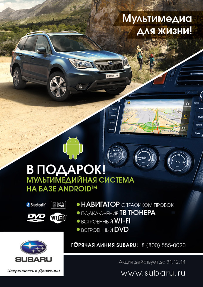 Реклама Subaru Forester Multimedia
